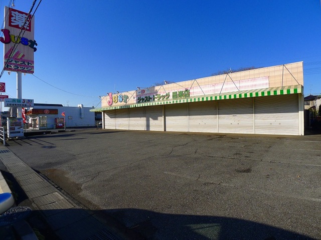 ドラックストア　ジャストドラッグ 邑楽店（ドラッグストア）まで550m