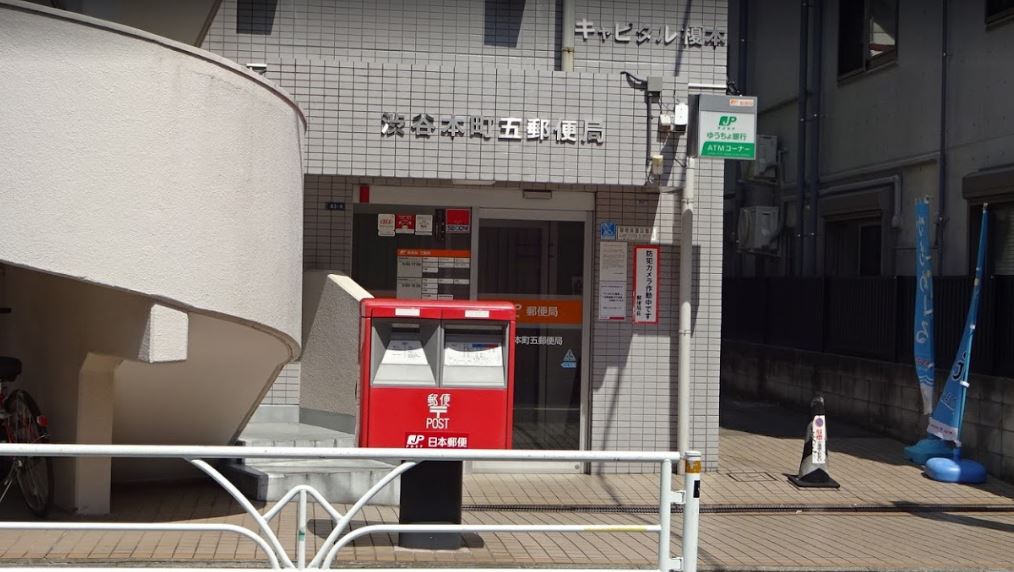 郵便局　渋谷本町五郵便局（郵便局）まで360m