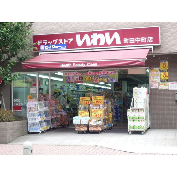 ドラックストア　ドラッグストアいわい町田中町店（ドラッグストア）（ドラッグストア）まで446m
