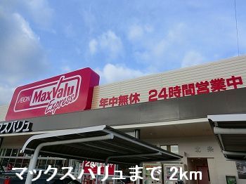 スーパー　マックスバリュ（スーパー）まで2000m