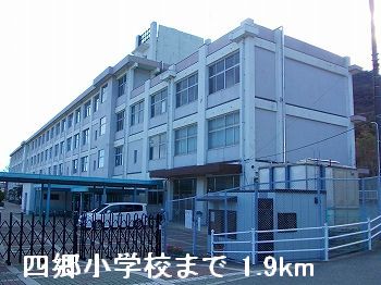 小学校　四郷小学校（小学校）まで1900m