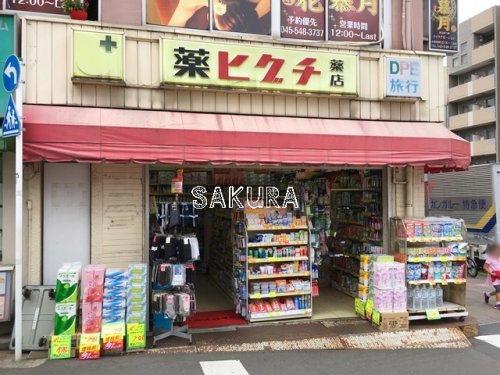 ドラックストア　薬ヒグチ 反町駅前店（ドラッグストア）まで1095m