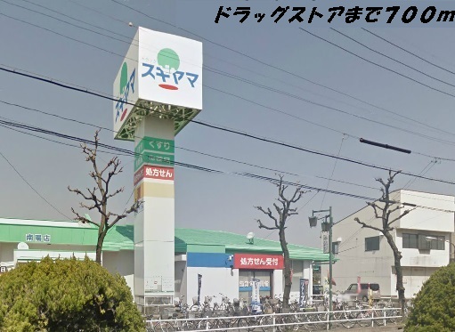ドラックストア　スギヤマ（ドラッグストア）まで700m