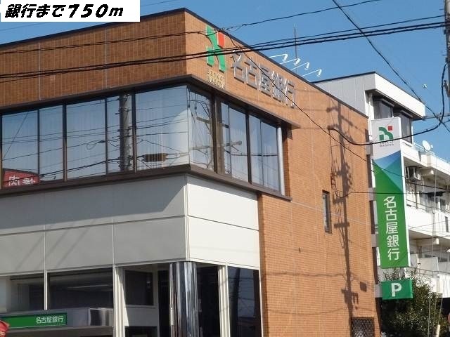 銀行　名古屋銀行（銀行）まで750m