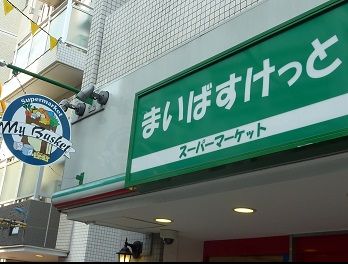 スーパー　まいばすけっと洪福寺前店（スーパー）まで413m