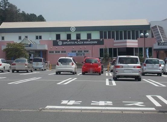 その他　スポーツプラザヤマシン（その他）まで1300m