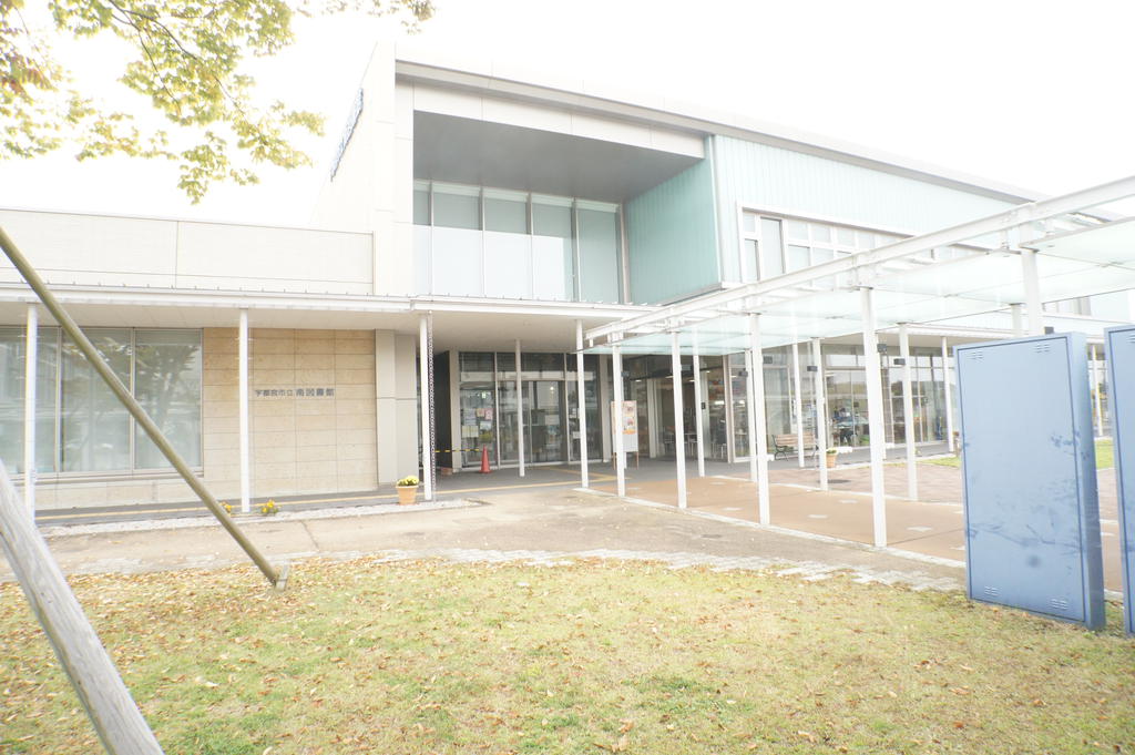 図書館　宇都宮市立南図書館（図書館）まで1614m