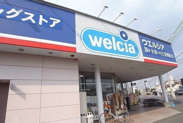 ドラックストア　ウェルシア（ドラッグストア）まで290m