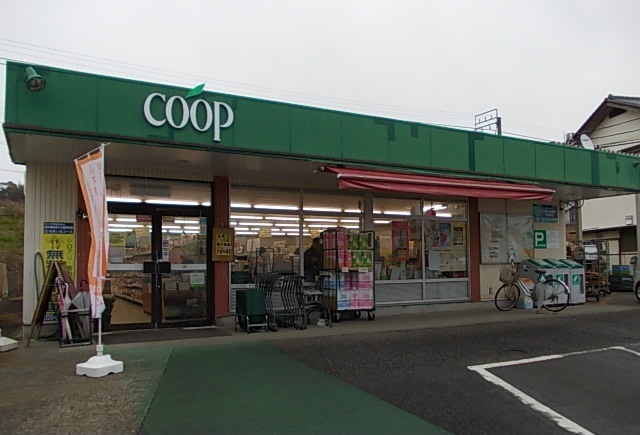 スーパー　ユーコープ（スーパー）まで550m