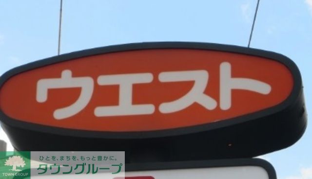 飲食店　ウエスト向新町店（飲食店）まで280m