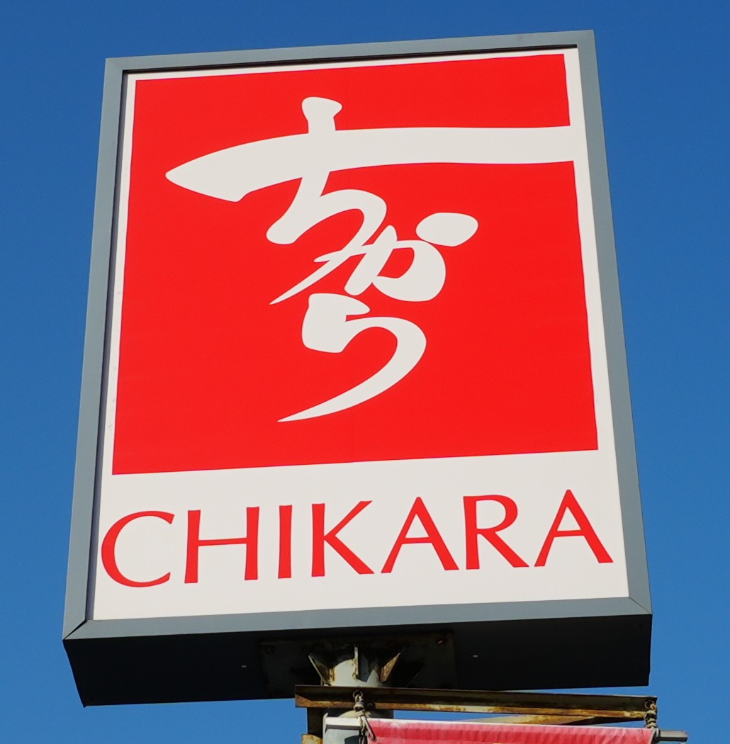 飲食店　ちから 皆実4丁目店（飲食店）まで474m