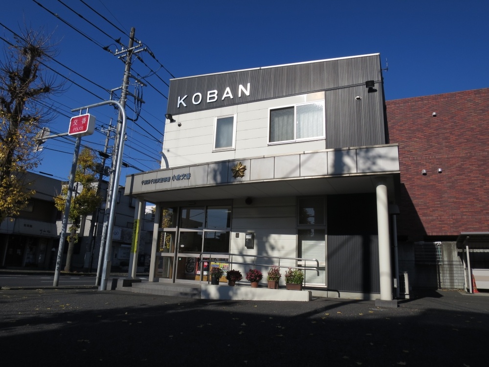 警察署・交番　小倉交番（警察署・交番）まで586m