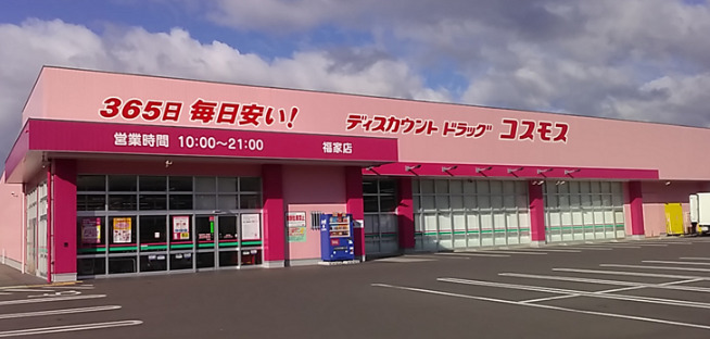 ドラックストア　ドラッグストアコスモス 福家店（ドラッグストア）まで2074m