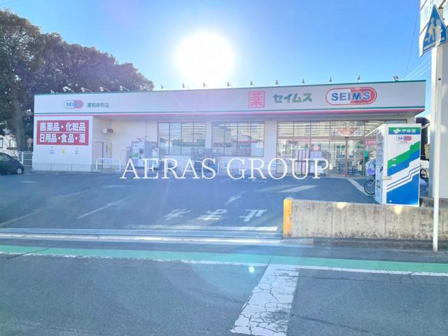 ドラックストア　ドラッグセイムス浦和岸町店（ドラッグストア）まで636m