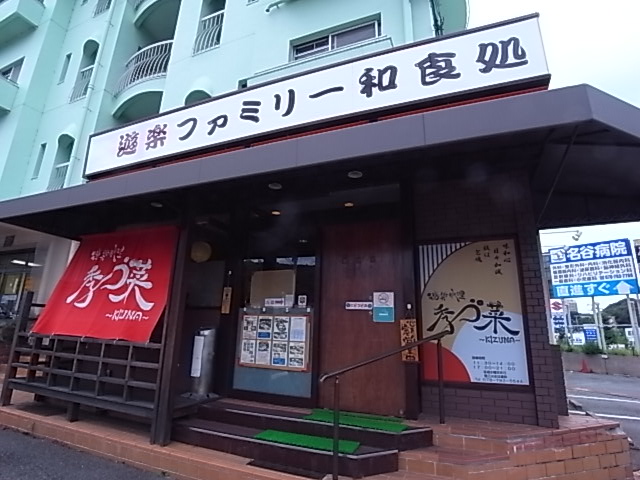 飲食店　季づ菜（飲食店）まで1555m