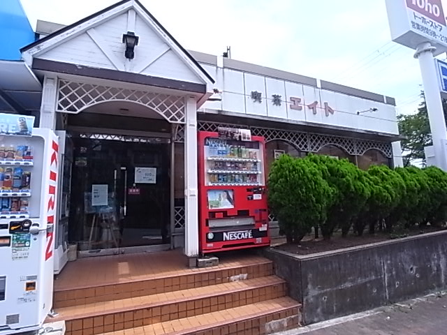 飲食店　喫茶店エイト（飲食店）まで1457m