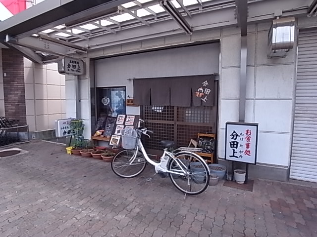 飲食店　分田上（飲食店）まで1518m