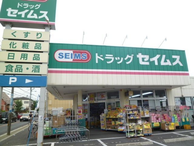 ドラックストア　ドラッグセイムス給田店（ドラッグストア）まで1031m