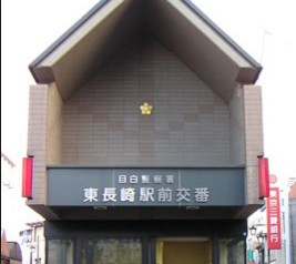 警察署・交番　東長崎駅前交番（警察署・交番）まで1588m