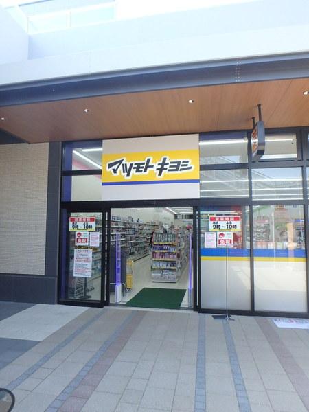 ドラックストア　マツモトキヨシBRANCH博多パピヨンガーデン店（ドラッグストア）まで282m