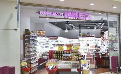 スーパー　成城石井アトレ恵比寿店（スーパー）まで535m