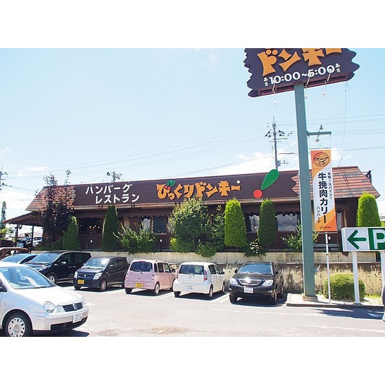 飲食店　びっくりドンキー富久山店（飲食店）まで209m