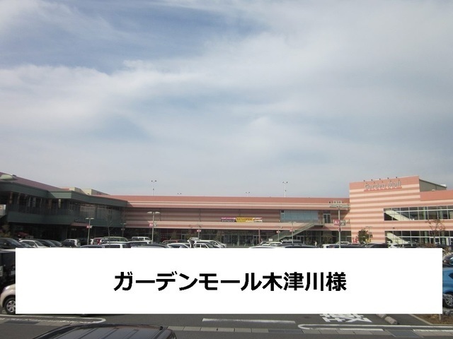 ショッピングセンター　ガーデンモール木津川店（ショッピングセンター）まで2000m