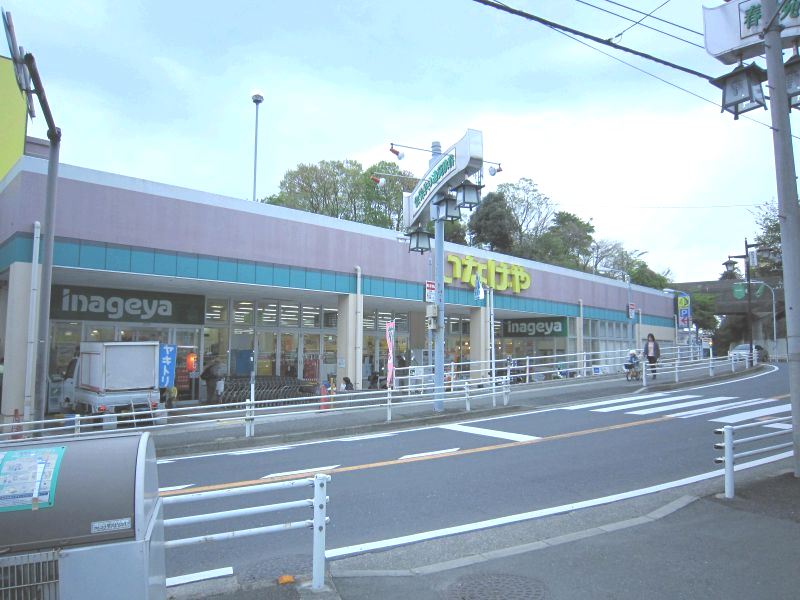 スーパー　いなげや川崎生田店（スーパー）まで1058m