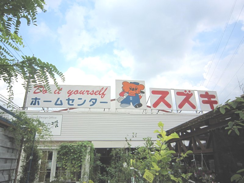 ホームセンター　ホームセンタースズキ（ホームセンター）まで828m