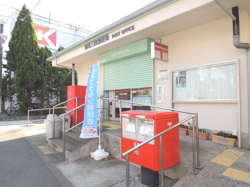 郵便局　川崎三田郵便局（郵便局）まで920m
