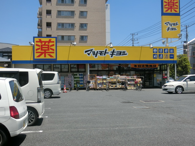 ドラックストア　マツモトキヨシ（ドラッグストア）まで895m