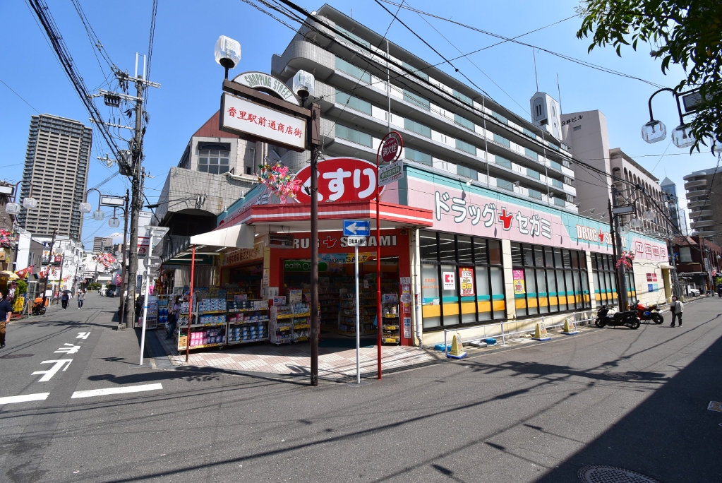 ドラックストア　セガミ薬局 香里駅前店（ドラッグストア）まで474m