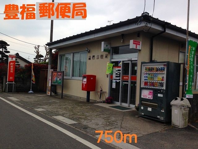 郵便局　豊福郵便局（郵便局）まで750m