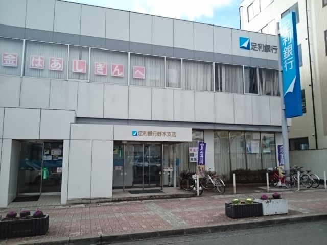 銀行　足利銀行　野木支店（銀行）まで1100m