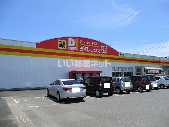 その他　ダイレックス日南店（その他）まで1961m