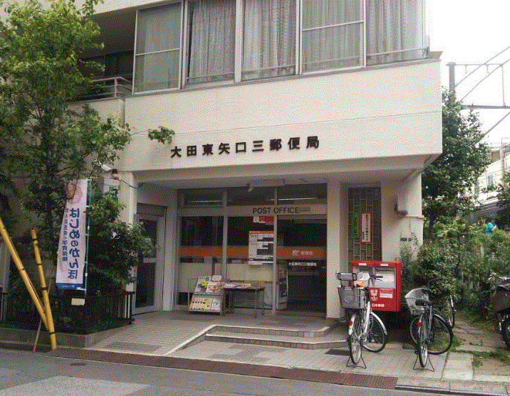 郵便局　大田東矢口三郵便局（郵便局）まで433m