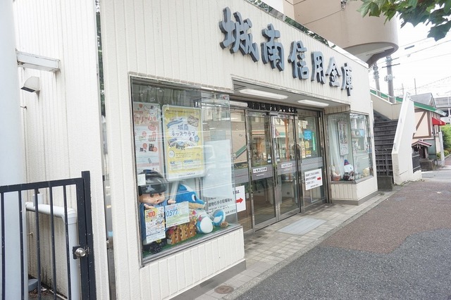 銀行　城南信用金庫中原支店（銀行）まで983m