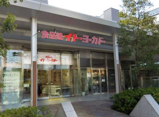 スーパー　イトーヨーカドー食品館　新宿富久店（スーパー）まで209m
