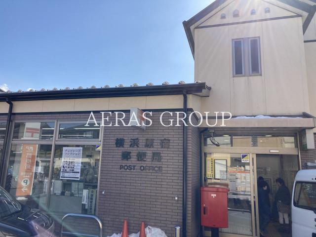 郵便局　横浜原宿郵便局（郵便局）まで538m