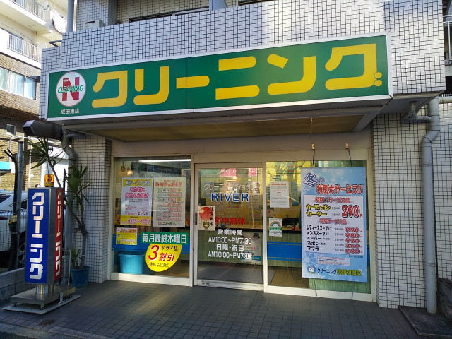 その他　ニューＮクリーニング成田東店（その他）まで260m