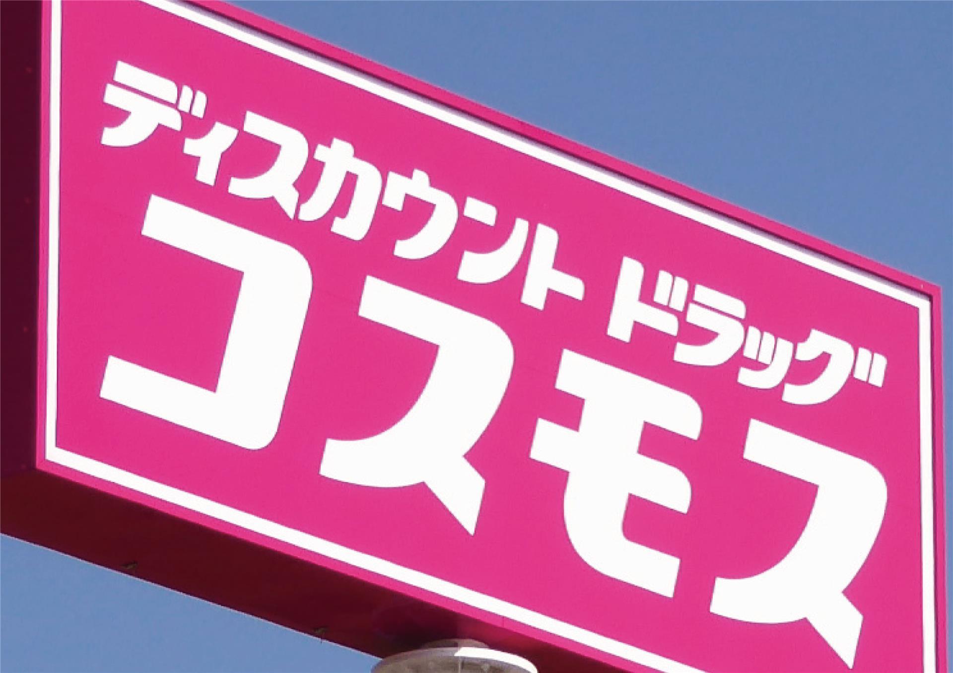 ドラックストア　ディスカウントドラッグコスモス土山店（ドラッグストア）まで183m