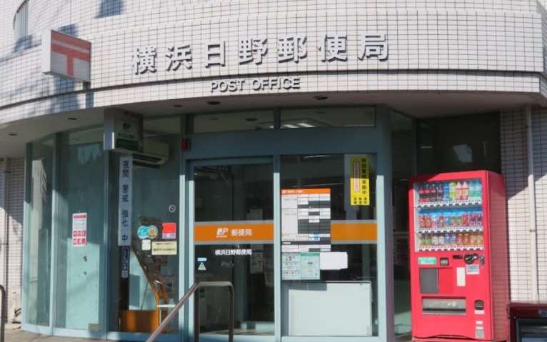 郵便局　横浜日野郵便局（郵便局）まで1169m