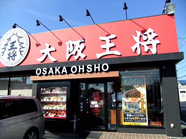 飲食店　大阪王将 新青梅街道 東大和店（飲食店）まで99m