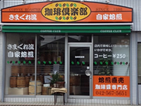 飲食店　きまぐれ流自家焙煎 珈琲倶楽部（飲食店）まで420m