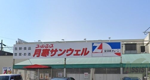 スーパー　スーパーエース月寒サンウェル店（スーパー）まで224m
