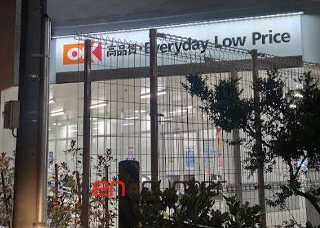 スーパー　オーケー東雲店（スーパー）まで510m