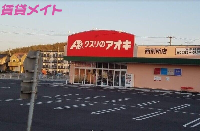 ドラックストア　クスリのアオキ西別所店（ドラッグストア）まで1330m