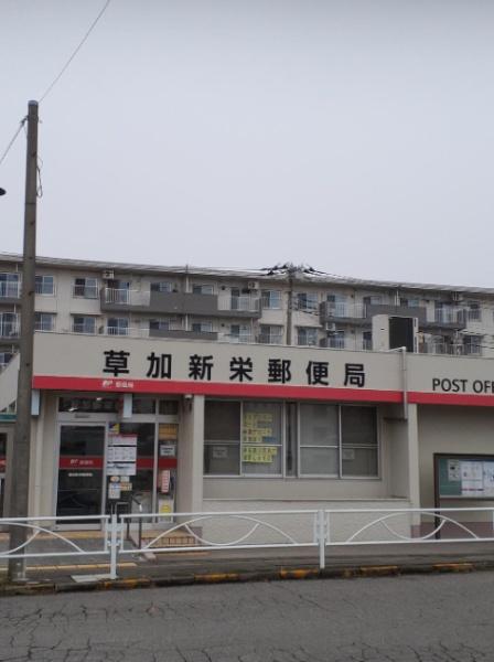 郵便局　草加新栄郵便局（郵便局）まで1884m
