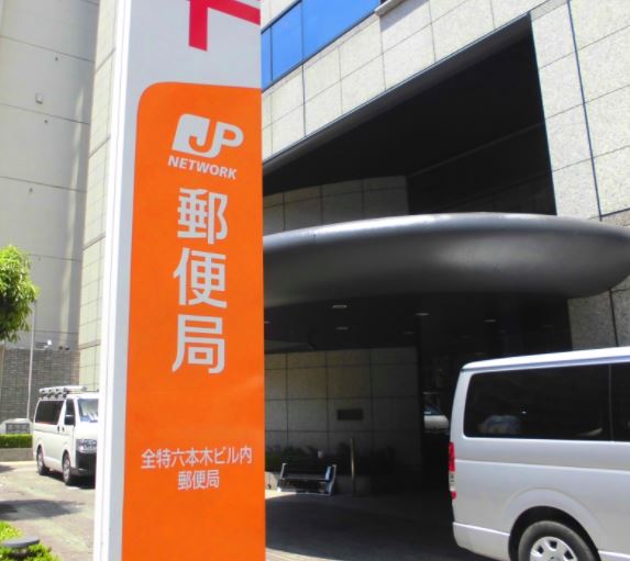 郵便局　全特六本木ビル内郵便局（郵便局）まで463m