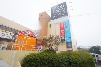 スーパー　イオンフードスタイル三ツ境店（スーパー）まで1113m